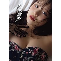 Amazon.co.jp: 【Amazon.co.jp 限定】 稲場愛香 写真集 『 香愛